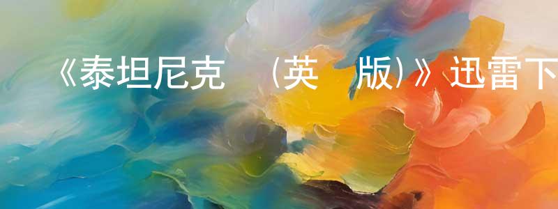 陳臻的網絡影視資源,《泰坦尼克號(英劇版)》迅雷下載/在線觀看-犯罪歷史-美劇天堂